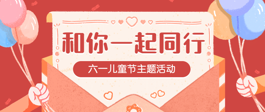 六一儿童节气球活动宣传信封首图预览效果