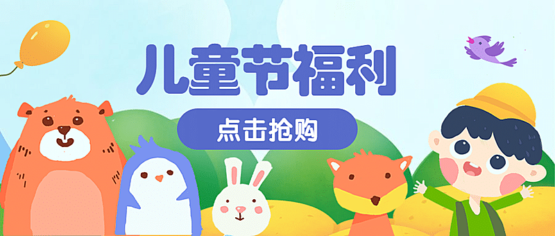 六一儿童节活动宣传公众号首图