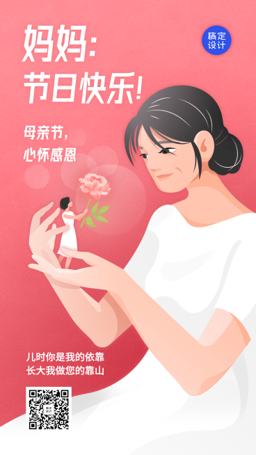 母亲节温馨祝福插画手机海报预览效果