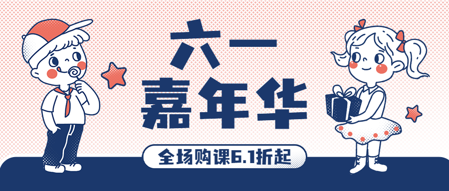 六一儿童节活动嘉年华公众号首图