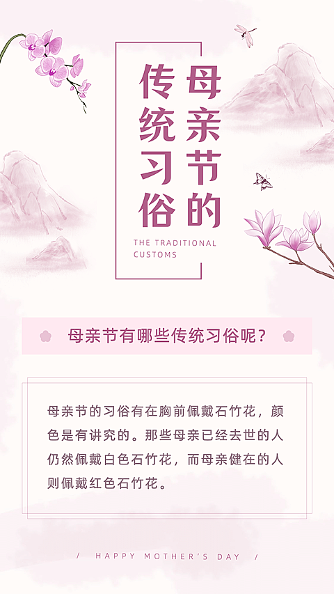 母亲节节日习俗科普中国风手机海报