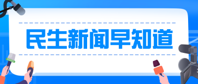 融媒体新闻媒体民生资讯发布插画公众号首图