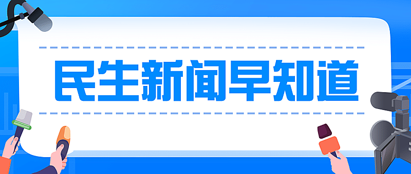 融媒体新闻媒体民生资讯发布插画公众号首图
