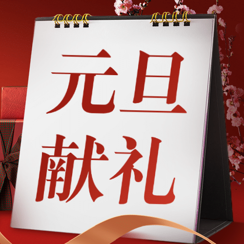 元旦节新年祝福合成公众号次图预览效果