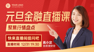 元旦金融保险直播预告喜庆广告banner
