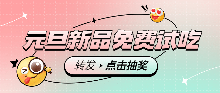 元旦餐饮美食促销梦幻公众号首图预览效果
