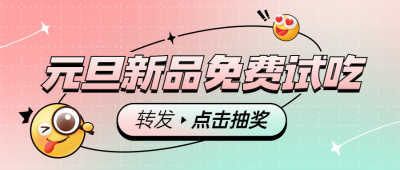 元旦餐饮美食促销梦幻公众号首图