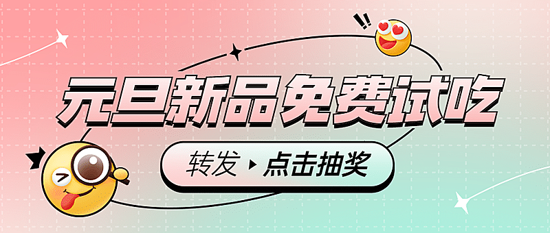 元旦餐饮美食促销梦幻公众号首图