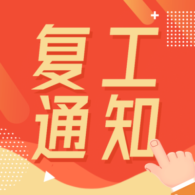 疫情防控复工复产通知公告公众号次图