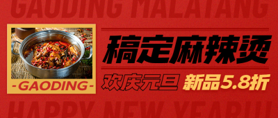 元旦餐饮美食促销喜庆公众号首图