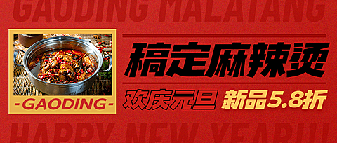 元旦餐饮美食促销喜庆公众号首图