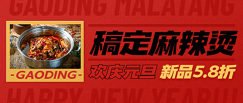 元旦餐饮美食促销喜庆公众号首图