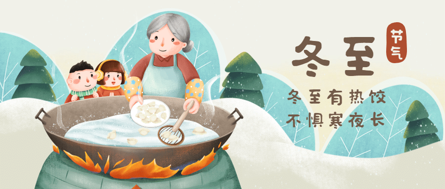 冬至节气汤圆饺子团圆插画公众号首图