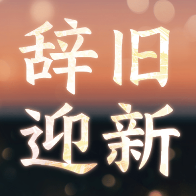 你好2022新年日签公众号次图