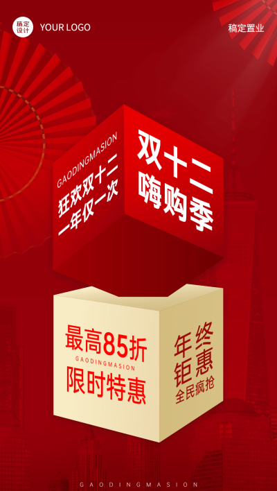 双十二地产服务促销喜庆手机海报