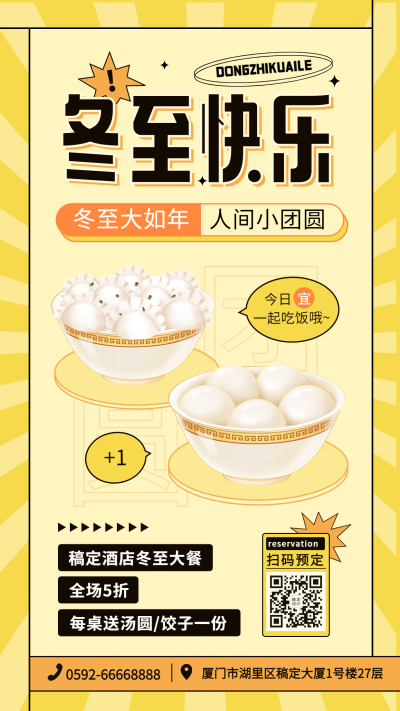 冬至餐饮美食节日营销卡通手机海报