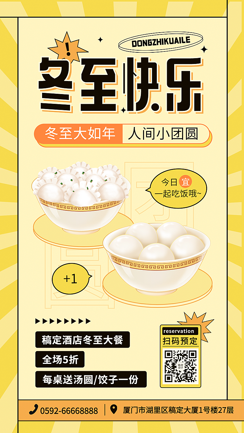 冬至餐饮美食节日营销卡通手机海报