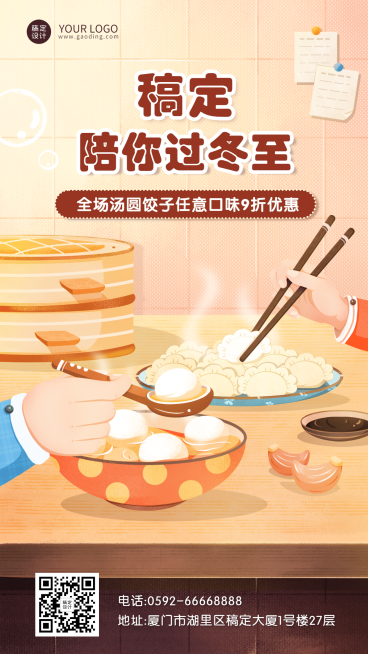 冬至餐饮美食产品促销手绘手机海报预览效果