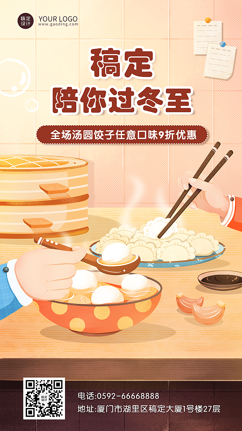冬至餐饮美食产品促销手绘手机海报