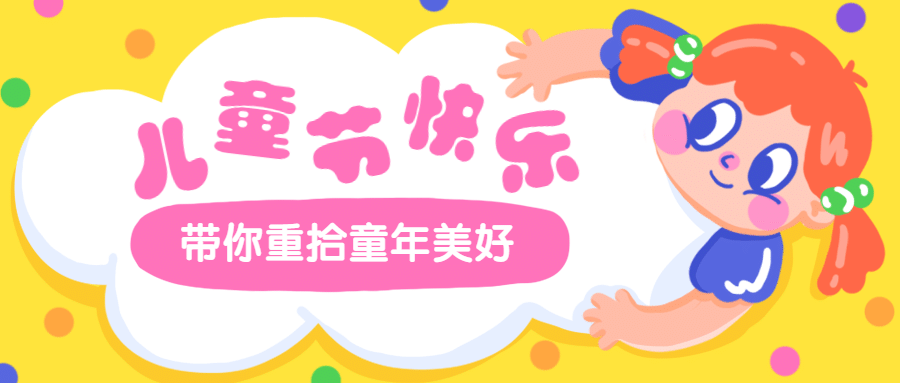 儿童节快乐公众号首图预览效果