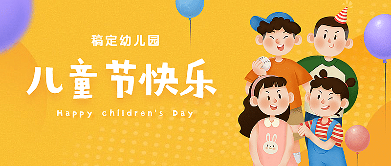 61六一儿童节宣传促销公众号首图