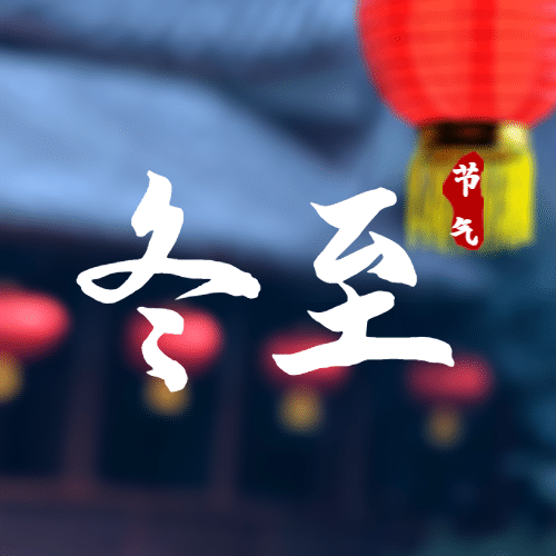 冬至节气汤圆饺子团圆插画公众号次图预览效果