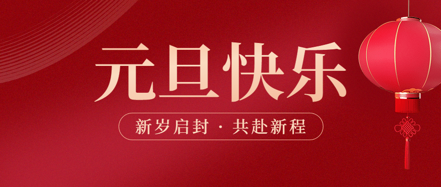 元旦节祝福红金大字公众号首图预览效果