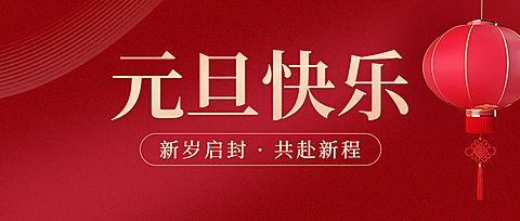 元旦节祝福红金大字公众号首图
