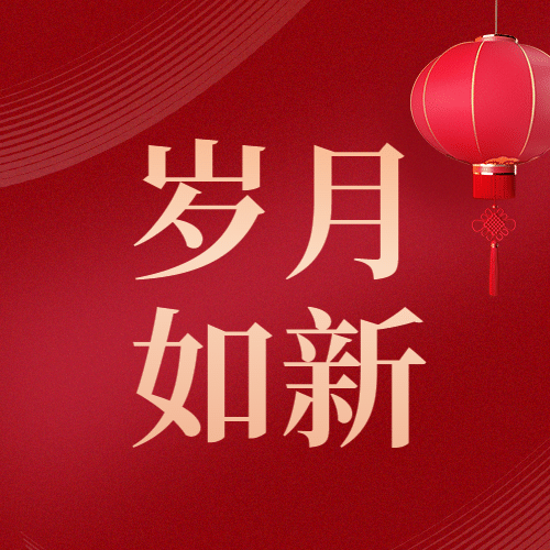 元旦节祝福红金大字公众号次图预览效果