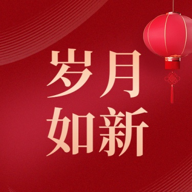 元旦节祝福红金大字公众号次图