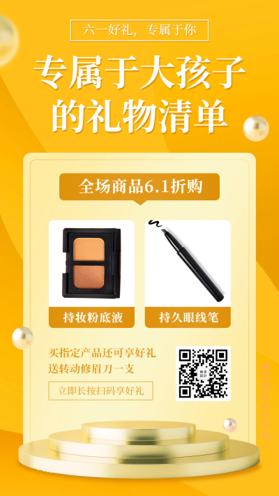 儿童节礼物美妆产品清单营销海报