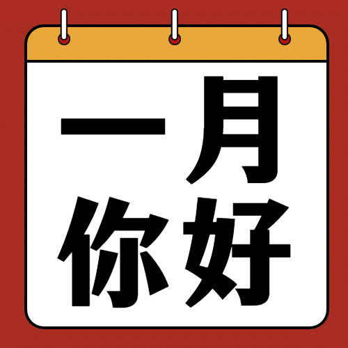 通用1月你好祝福简约公众号次图预览效果