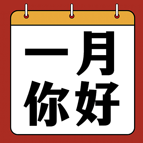 通用1月你好祝福简约公众号次图