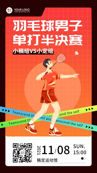 羽毛球运动赛事开赛宣传海报