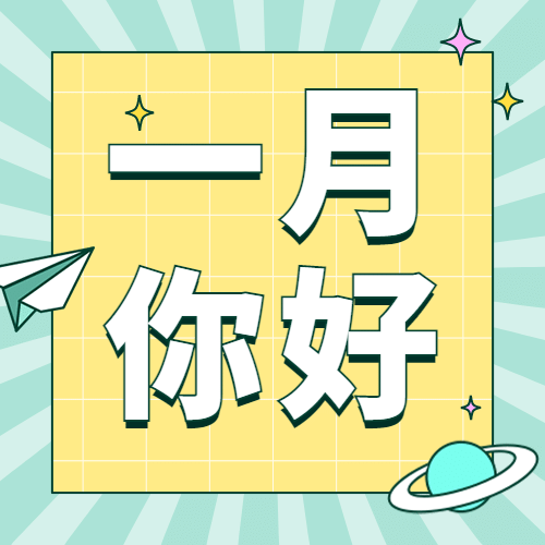 通用1月你好祝福孟菲斯公众号次图预览效果