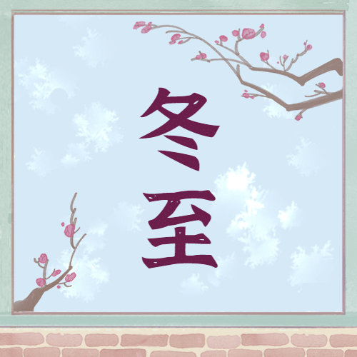 冬至节气祝福汤圆饺子插画公众号次图预览效果