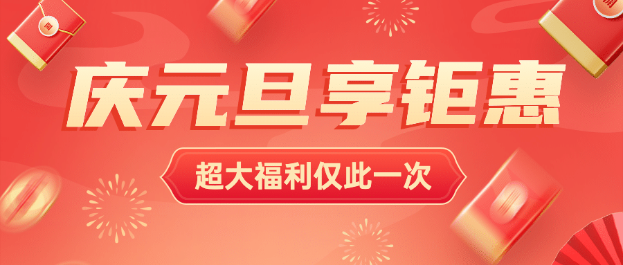 元旦节活动福利红包插画公众号首图预览效果