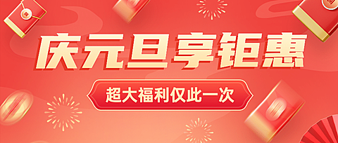 元旦节活动福利红包插画公众号首图
