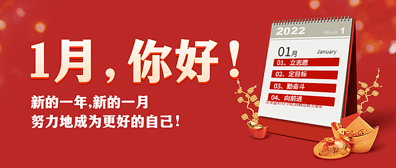 通用1月你好祝福喜庆公众号首图