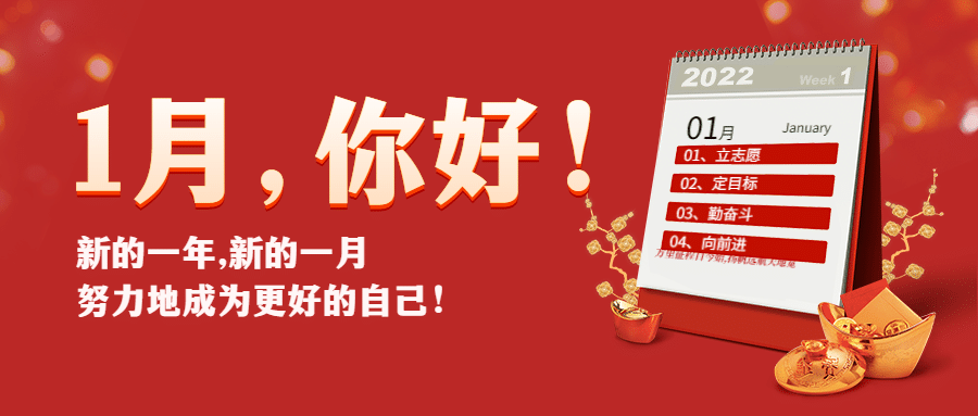 通用1月你好祝福喜庆公众号首图