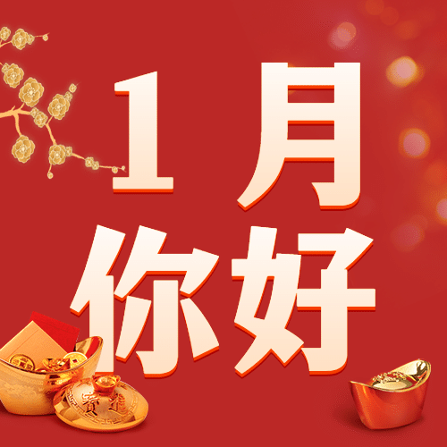 通用1月你好祝福喜庆公众号次图预览效果