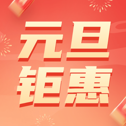 元旦节活动福利红包插画公众号次图预览效果
