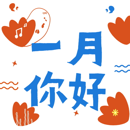 通用1月你好祝福卡通公众号次图预览效果