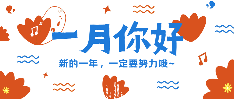 通用1月你好祝福卡通公众号首图