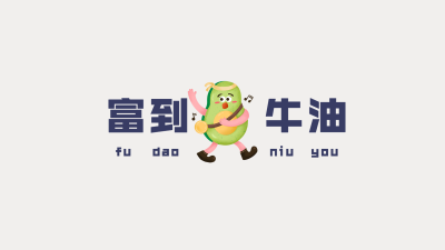 元旦新年水果谐音梗电脑壁纸