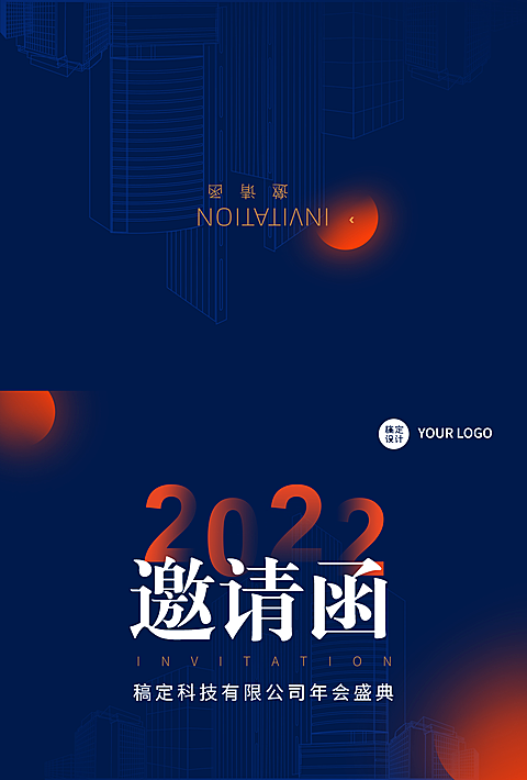 企业商务2022新年年会创意印刷邀请函