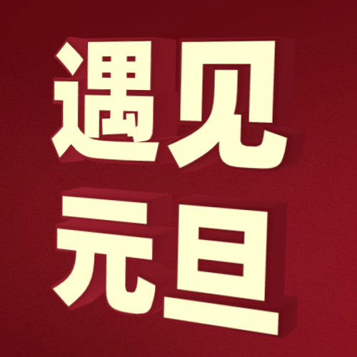 元旦节祝福创意大字公众号次图预览效果