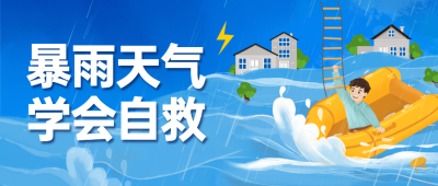 融媒体应急管理警示自救攻略指南排版公众号首图