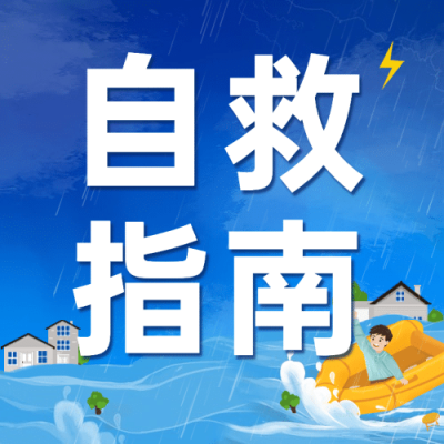 融媒体应急管理警示自救攻略指南排版公众号次图