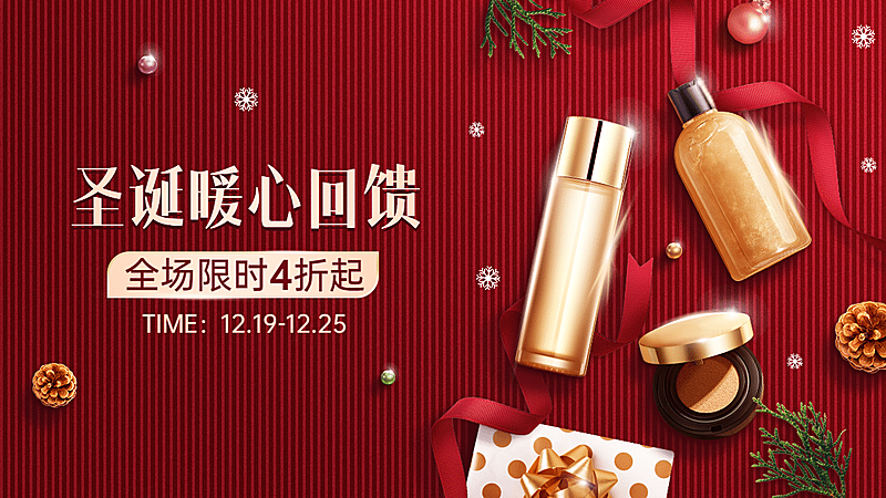 圣诞节美妆护肤海报banner